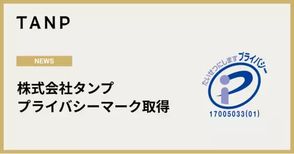 株式会社タンプ、個人情報保護体制の強化が認められ「プライバシーマーク（Pマーク）」取得。法人向け事業を強化へ