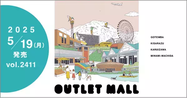 アウトレット特集 　急拡大するショッピングリゾートの最前線を追う