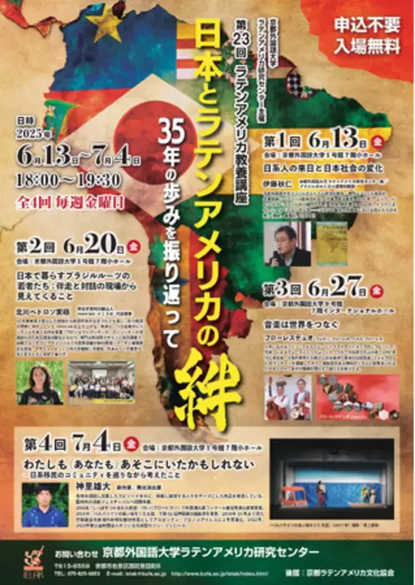 京都外国語大学にて第23回ラテンアメリカ教養講座「日本とラテンアメリカの絆：35年の歩みを振り返って」を開催