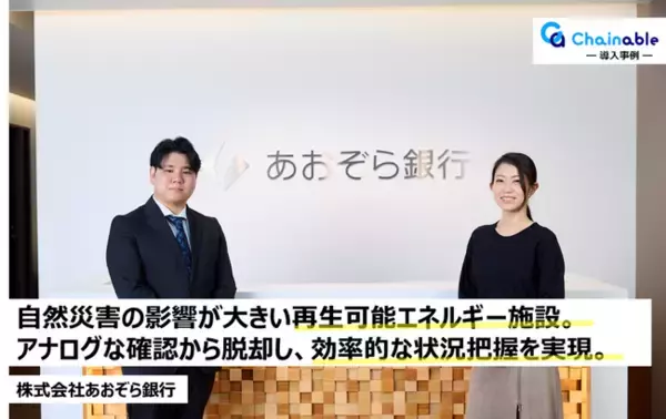 【リスクコミュニケーションプラットフォーム「Chainable（チェイナブル）」】株式会社あおぞら銀行における導入事例を公開