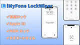 「【iOS 26対応】LockWiper V8.1.3発表！PC・スマホで各種のiOSロックを解除できる」の画像1