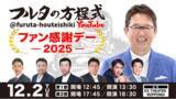 「古田敦也×豪華OBが大集結！『フルタの方程式』初イベント12月開催「フルタの方程式 ファン感謝デー2025」大人気企画やバラエティも披露！？」の画像1