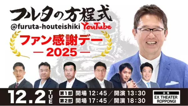 古田敦也×豪華OBが大集結！『フルタの方程式』初イベント12月開催「フルタの方程式 ファン感謝デー2025」大人気企画やバラエティも披露！？