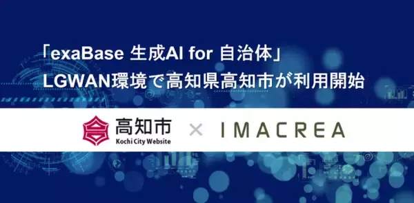 「exaBase 生成AI for 自治体」LGWAN環境で高知県高知市が利用開始