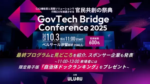 【10 月 3 日（金）開催・満員御礼】「GovTech Bridge Conference 2025」 官民総勢 600 名超が集結！最終プログラムと見どころを紹介、スポンサー企業も発表