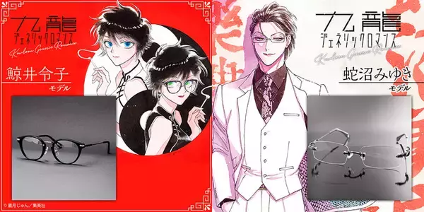 『九龍ジェネリックロマンス』眉月じゅん先生監修鯨井令子モデル＆蛇沼みゆきモデル眼鏡が登場！