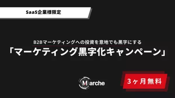 【3ヶ月無料】「SaaS企業様限定 マーケティング黒字化キャンペーン」開始