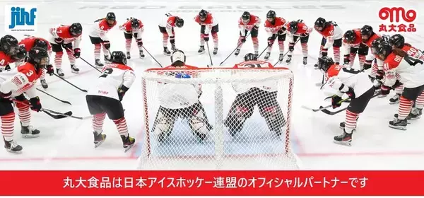 【丸大食品】氷上の熱戦を「食」で応援！公益財団法人日本アイスホッケー連盟とのオフィシャルパートナー締結