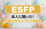 「ESFP（エンターテイナー）にアンケート調査！性格や相性がいい・悪いタイプを解明」の画像1