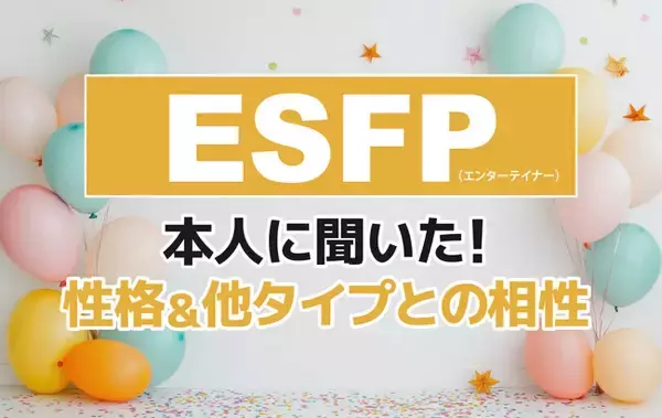 「ESFP（エンターテイナー）にアンケート調査！性格や相性がいい・悪いタイプを解明」の画像