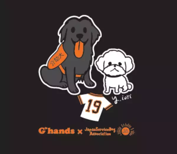 【数量限定】読売巨人軍山崎伊織投手デザイン原案の介助犬コラボ新商品販売！