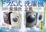 「【ハイエンドモデル・ドラム式洗濯機ランキング】今買うならコレ！ 洗濯も乾燥もそつなくこなせる「買って損なし」の一台を検証!!（家電批評 2026年1月号）」の画像1
