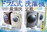 【ハイエンドモデル・ドラム式洗濯機ランキング】今買うならコレ！ 洗濯も乾燥もそつなくこなせる「買って損なし」の一台を検証!!（家電批評 2026年1月号）