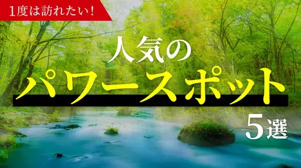 パワースポットの魅力は開運だけじゃない！訪れた人の体験談と人気スポットを紹介