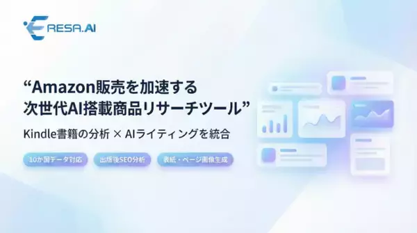 Amazon販売を加速する次世代AI搭載商品リサーチツール「ERESA AI」正式リリース ─ Kindle書籍の分析×AIライティングを統合