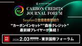 「【脱炭素は"使いこなす"フェーズへ】カーボンインセット・森林クレジットの最前線プレイヤーが集結｜Carbon Credits Journal Forum Session２. 登壇者を紹介」の画像1