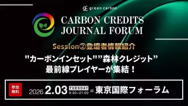 【脱炭素は"使いこなす"フェーズへ】カーボンインセット・森林クレジットの最前線プレイヤーが集結｜Carbon Credits Journal Forum Session２. 登壇者を紹介