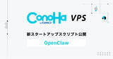 「GMOインターネットの『ConoHa VPS byGMO』実行型AIエージェント「OpenClaw」のスタートアップスクリプトを提供開始」の画像1