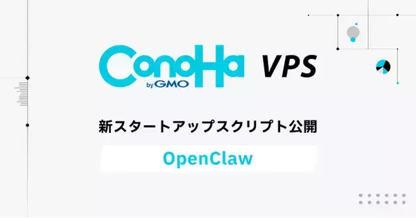 GMOインターネットの『ConoHa VPS byGMO』実行型AIエージェント「OpenClaw」のスタートアップスクリプトを提供開始