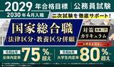 「公務員試験【2029年合格目標】国家総合職［法律区分・教養区分併願］対策カリキュラム（大卒/3年コース）リリース！」の画像1