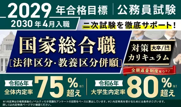 公務員試験【2029年合格目標】国家総合職［法律区分・教養区分併願］対策カリキュラム（大卒/3年コース）リリース！