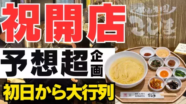 【初上陸！★大行列で大盛況！】焼肉こじま初の“生冷麺ランチ”が行列！100食限定セット即完売！キャンペーンは2月一杯開催★
