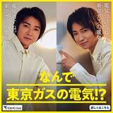 「「なんで東京ガスの電気！？」 藤原竜也さんによる新作CM 「電気つけるね／消すね」 全２篇を公開」の画像1