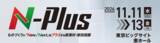 「製品開発を横断する15の専門展示で展開「エヌプラス（N-Plus）2026」出展募集を開始」の画像1