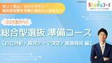 「高額・不透明に見える「総合型選抜入試対策」に一石を投じる！業界最低水準価格のオンライン講座が開講」の画像1