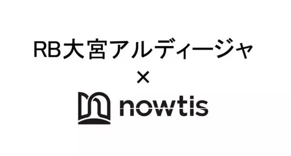 「【RB大宮アルディージャ × nowtis】スカウトにおけるフィジカルデータサービス契約の締結」の画像