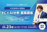 「EC担当者向け勉強会「EC×AI分析 実践講座」を開催 ─ AIを活用した分析の効率化と深化で、EC運営の次の一手を掴む ─」の画像1