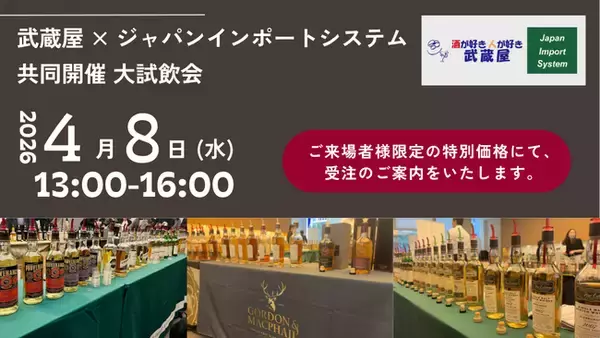 武蔵屋 × ジャパンインポートシステム共同開催 大試飲会のご案内