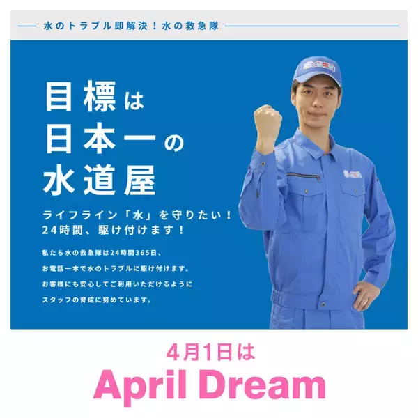 “あの時すぐ来てくれて助かった’'を増やしたい｜夢は大きく「日本一の水道屋」を目指して