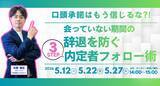「口頭承諾はもう信じるな?!「会っていない期間」の辞退を防ぐ3ステップ内定者フォロー術 ｜見逃し配信」の画像1