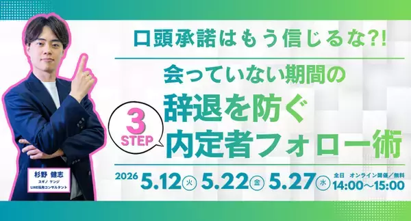 口頭承諾はもう信じるな?!「会っていない期間」の辞退を防ぐ3ステップ内定者フォロー術 ｜見逃し配信