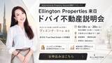 「ドバイ不動産大手デベロッパー「Ellington Properties」が来日！東京・六本木ヒルズにて不動産説明会を開催」の画像1