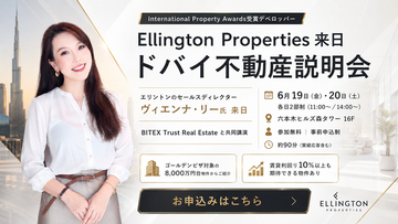 ドバイ不動産大手デベロッパー「Ellington Properties」が来日！東京・六本木ヒルズにて不動産説明会を開催