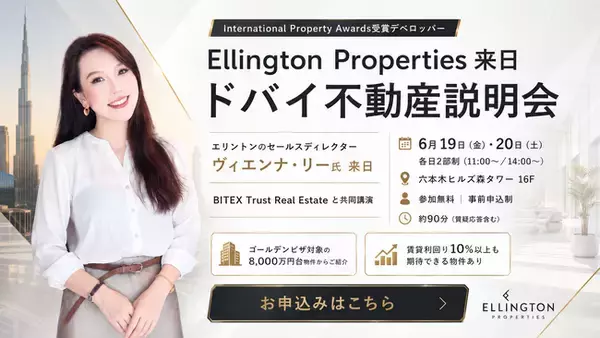 ドバイ不動産大手デベロッパー「Ellington Properties」が来日！東京・六本木ヒルズにて不動産説明会を開催