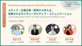 「【7月15日・熊本城ホール】生物多様性を「どう伝えるか」を、メディア・企業広報・教育の実践者と議論するGNPS2026 サイドイベントを開催」の画像1