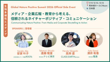 【7月15日・熊本城ホール】生物多様性を「どう伝えるか」を、メディア・企業広報・教育の実践者と議論するGNPS2026 サイドイベントを開催