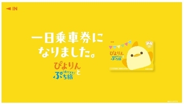 ぴよりんが名古屋市交通局の企画乗車券に登場！限定デザインの「ぴよりんと市バスでぷち旅」発売