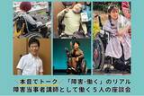 「＼本音でトーク／「障害×働く」のリアル ～障害当時者講師として働く５人の座談会～ 7/29（水）【参加無料・オンライン】開催決定！」の画像1
