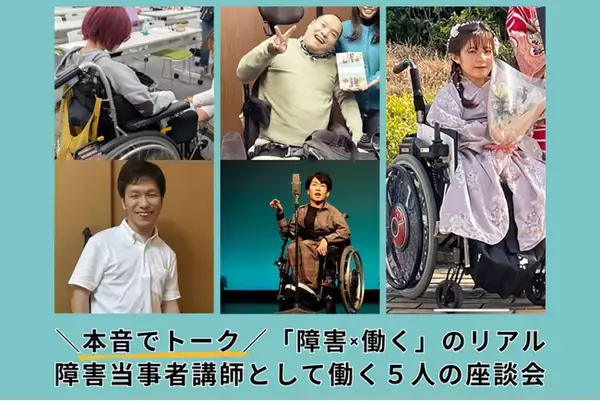 ＼本音でトーク／「障害×働く」のリアル ～障害当時者講師として働く５人の座談会～ 7/29（水）【参加無料・オンライン】開催決定！