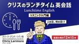 「１回たった15分！ランチタイムにリスニング力を鍛えよう！8/4（火）～ 無料セミナー「クリスのランチタイム英会話【リスニング入門編】【英文理解度編】」」の画像1