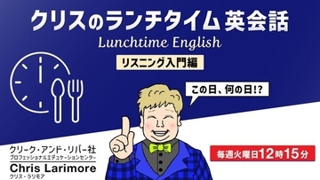 １回たった15分！ランチタイムにリスニング力を鍛えよう！8/4（火）～ 無料セミナー「クリスのランチタイム英会話【リスニング入門編】【英文理解度編】」