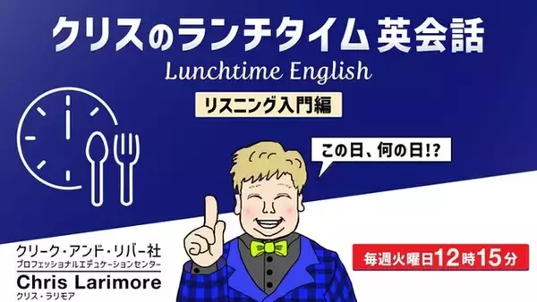 １回たった15分！ランチタイムにリスニング力を鍛えよう！8/4（火）～ 無料セミナー「クリスのランチタイム英会話【リスニング入門編】【英文理解度編】」