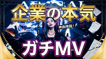 【公開1ヶ月で10万再生突破】建築業界特化のWEBマーケティング会社が本気で作ったMV『DESCENT of A.B.A.B.A.I ～若き女王降臨～』が異例の反響