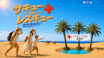 日本一暑い観光スポット「鳥取砂丘」を救え！～『サキュー de レスキュー in 鳥取砂丘！』啓発イベント開催