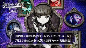 国内外で好評を博す『シュレディンガーズ・コール』 7月25日（土）より初の20%OFFセール実施決定！