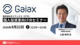 「8月22日（土）、ログミーファイナンス主催個人投資家向けIRセミナー登壇のお知らせ」の画像1